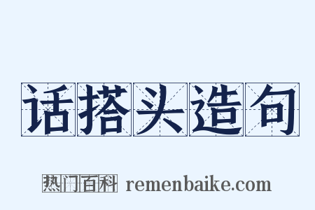 话搭头造句是什么意思的图片